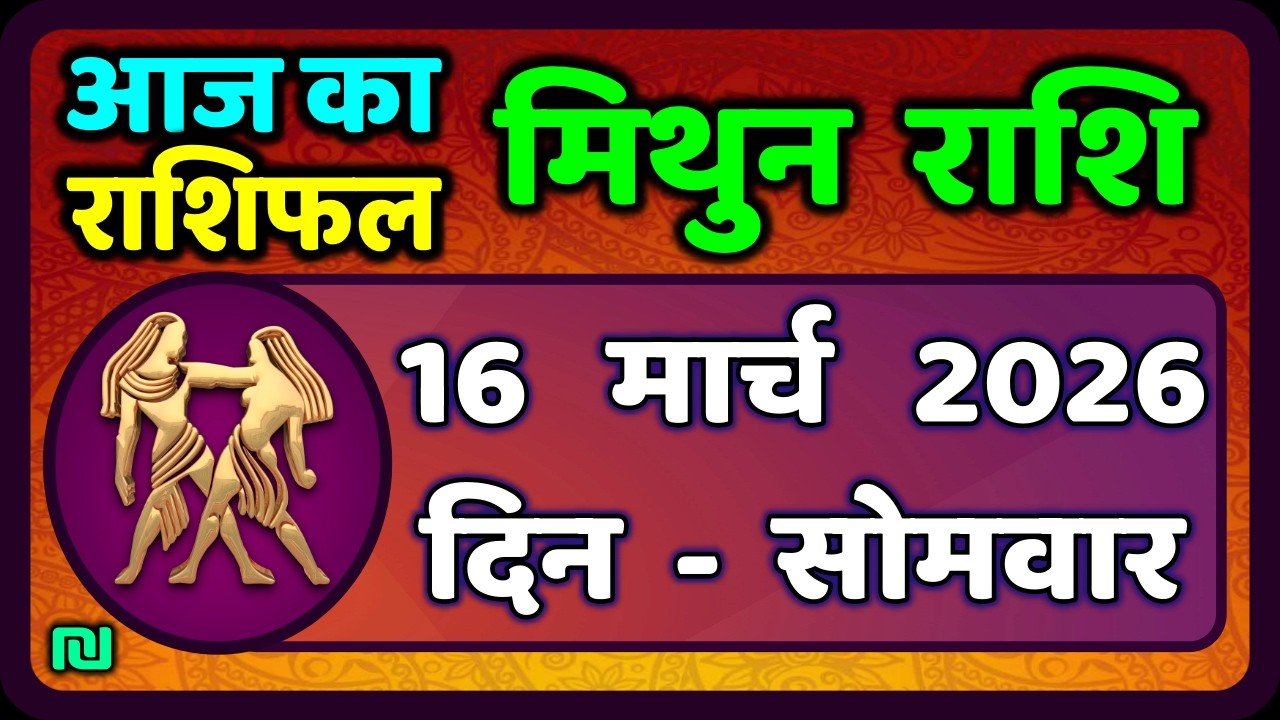 मिथुन राशिफल 16  मार्च   2026 | Mithun Rashi 16 March 2026 | Aaj Mithun Rashifal|#GeminiHoroscope
