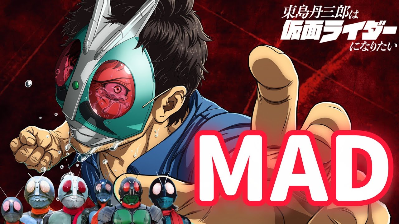 【MAD】東島丹三郎想成為假面騎士 X 假面騎士一號 X Let's Go!! Rider Kick (TeddyLoid Edit)