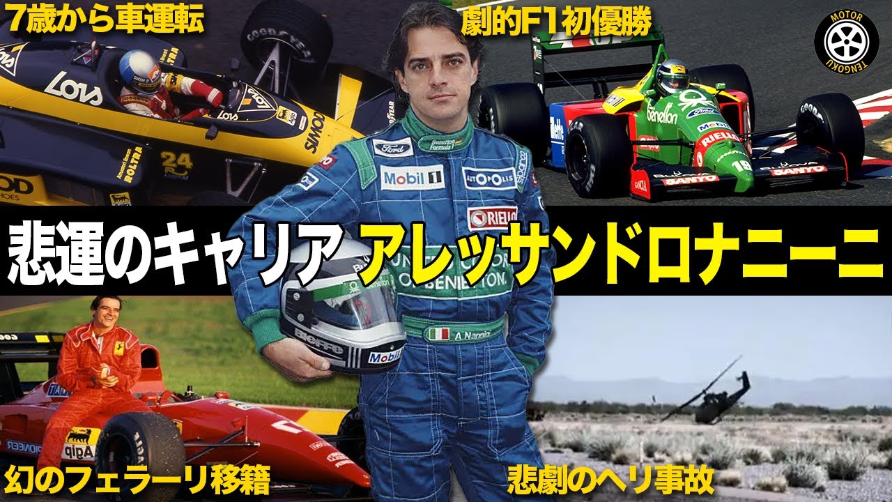 幻の跳馬エース アレッサンドロ・ナニーニ 悲運のF1キャリア【F1歴史解説】