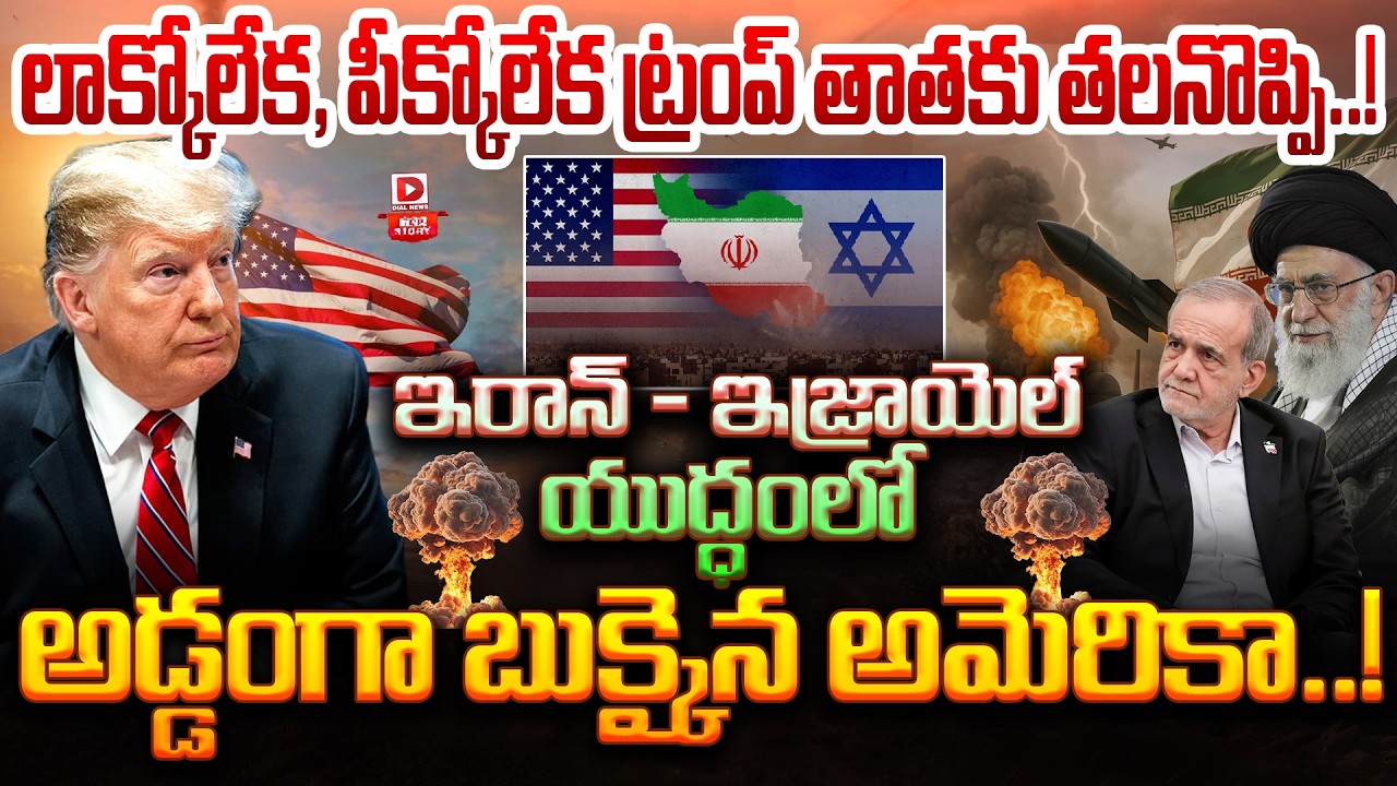 Top Story : లాక్కోలేక, పీక్కోలేక అడ్డంగా బుక్కైన అమెరికా..! Pakistan Is Stuck In The Iran-Israel War