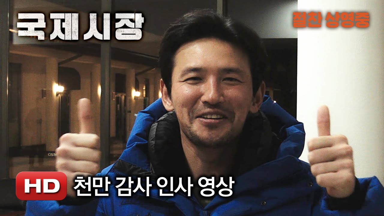 '국제시장' 천만 감사 인사 영상