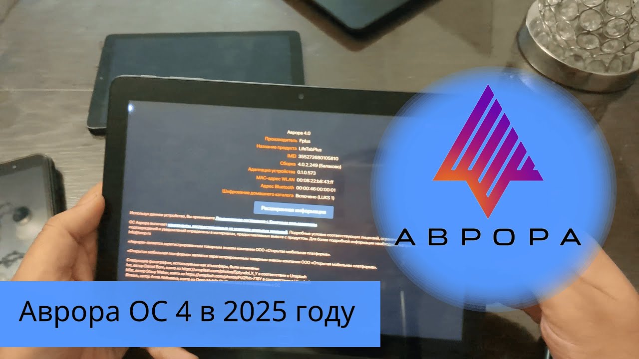 Аврора ОС 4 в 2025 году