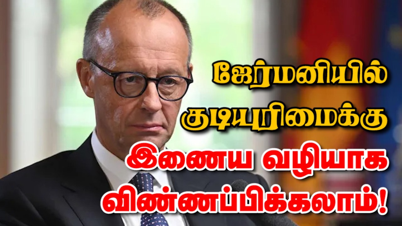 ஜேர்மனியில் குடியுரிமைக்கு இணைய வழியாக விண்ணப்பிக்கலாம்! 12-03-2026 | Emthamizh