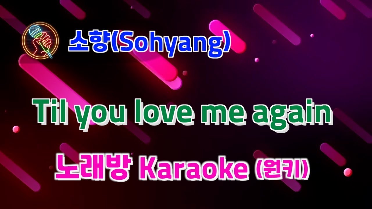 소향(Sohyang) - Til you love me again - 노래방 karaoke (원키)