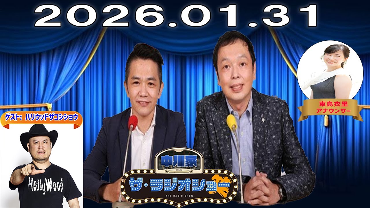 【神回・Full】中川家 ザ・ラジオショー｜中川家だけで語る落ち着きのある時間｜2026.01.31