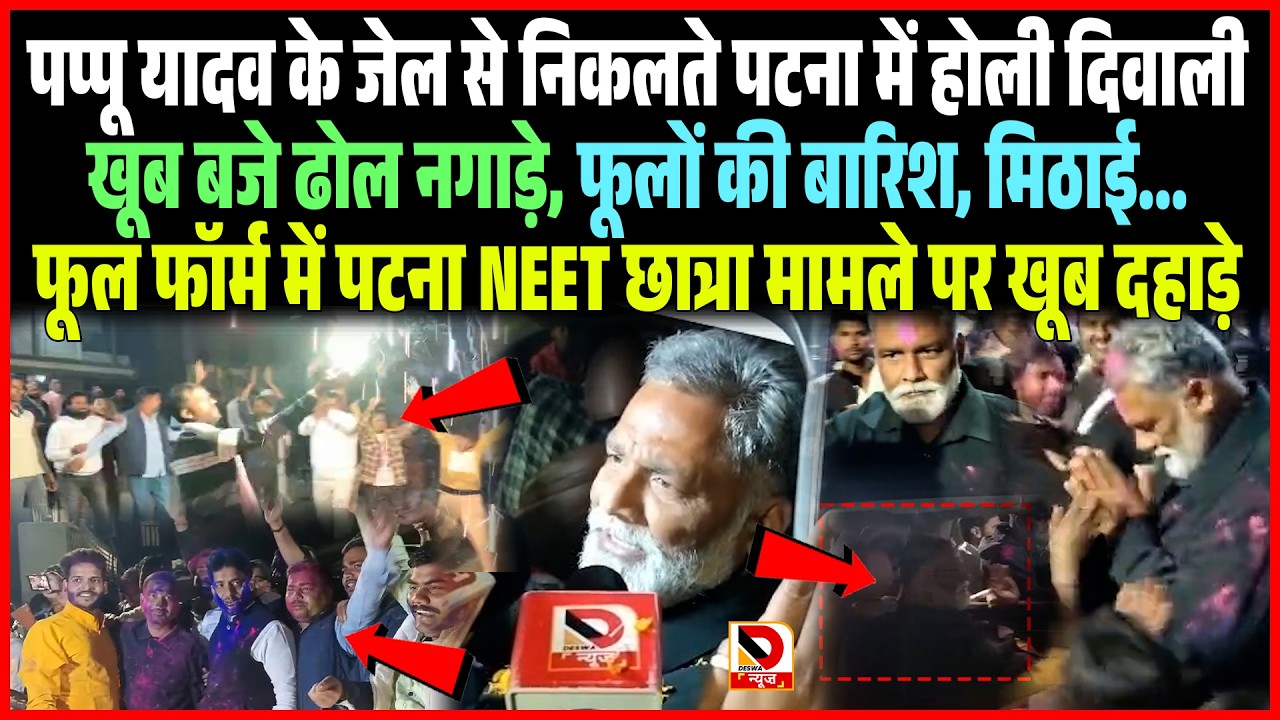 Pappu Yadav के जेल से निकलते PATNA में holi diwali, फूलों की बारिश, फॉर्म में पटना NEET छात्रा पर...