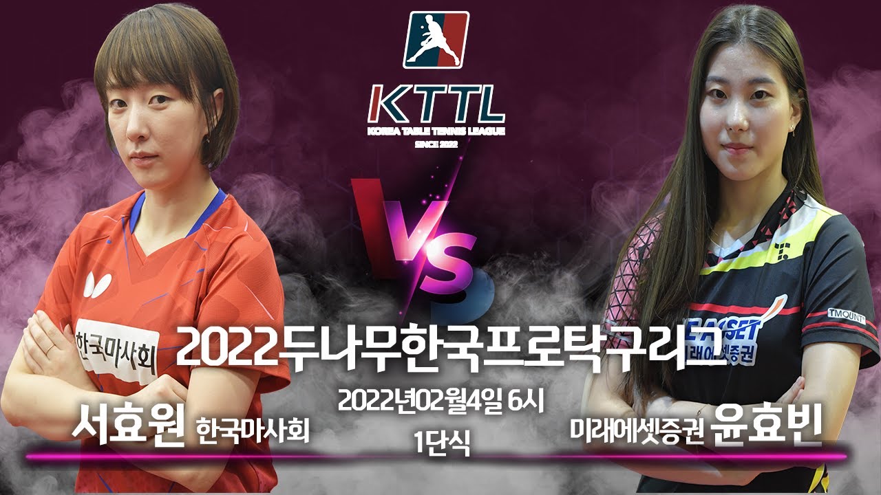 2022두나무한국프로탁구리그 2월04일서효원 한국마사회  VS 미래에셋증권 윤효빈