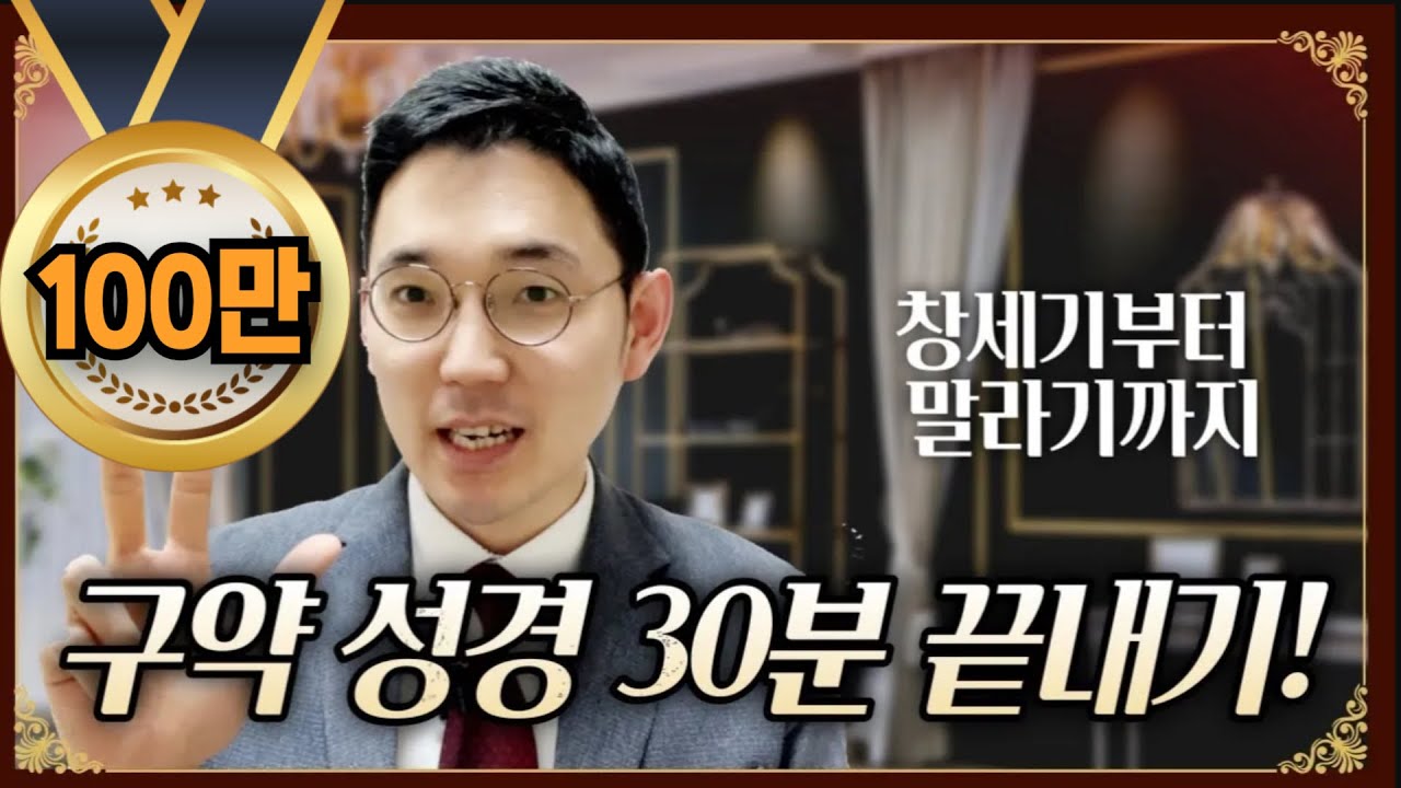 구약 30분 총정리, 성경통독 전 필수 영상!