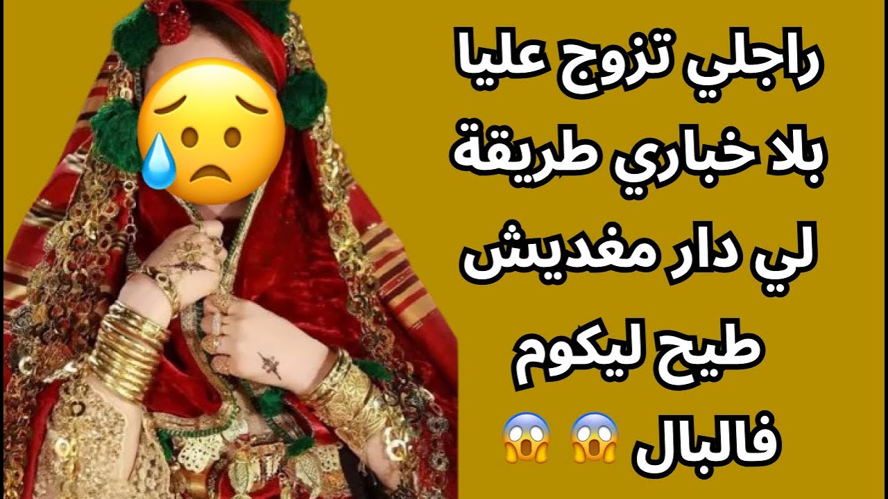 راجلي تزوج عليا بلا خباري طريقة لي دار مغديش طيح ليكوم فالبال 😱 😱
