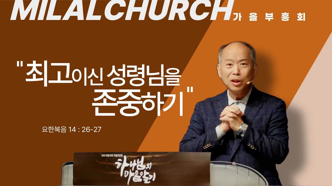 [밀알교회 가을부흥회] 25.10.12 하나님의 마음알기