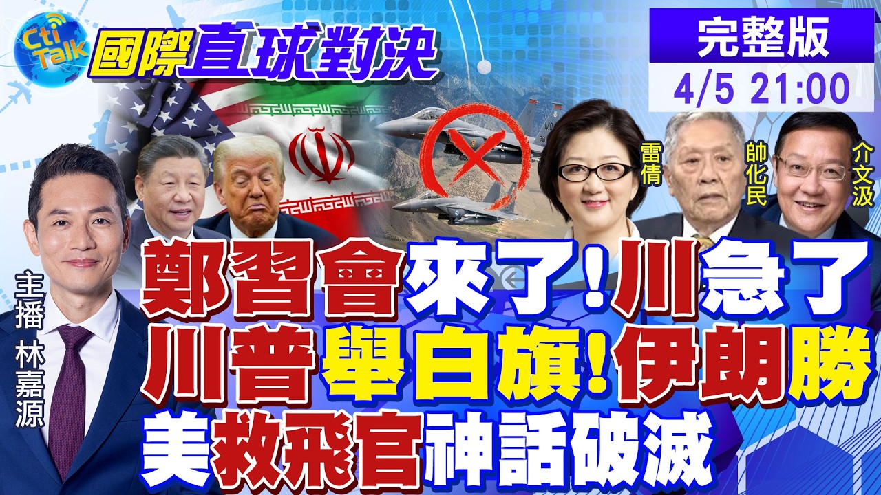 震撼!伊朗嗆美 救飛官宣告失敗! 川普再