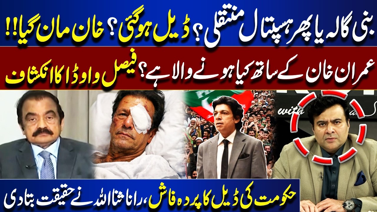 Imran Khan Eye Treatment | Deal Done? Faisal Vawda | Rana Sanaullah Exposes Govt Deal| Kamran Shahid