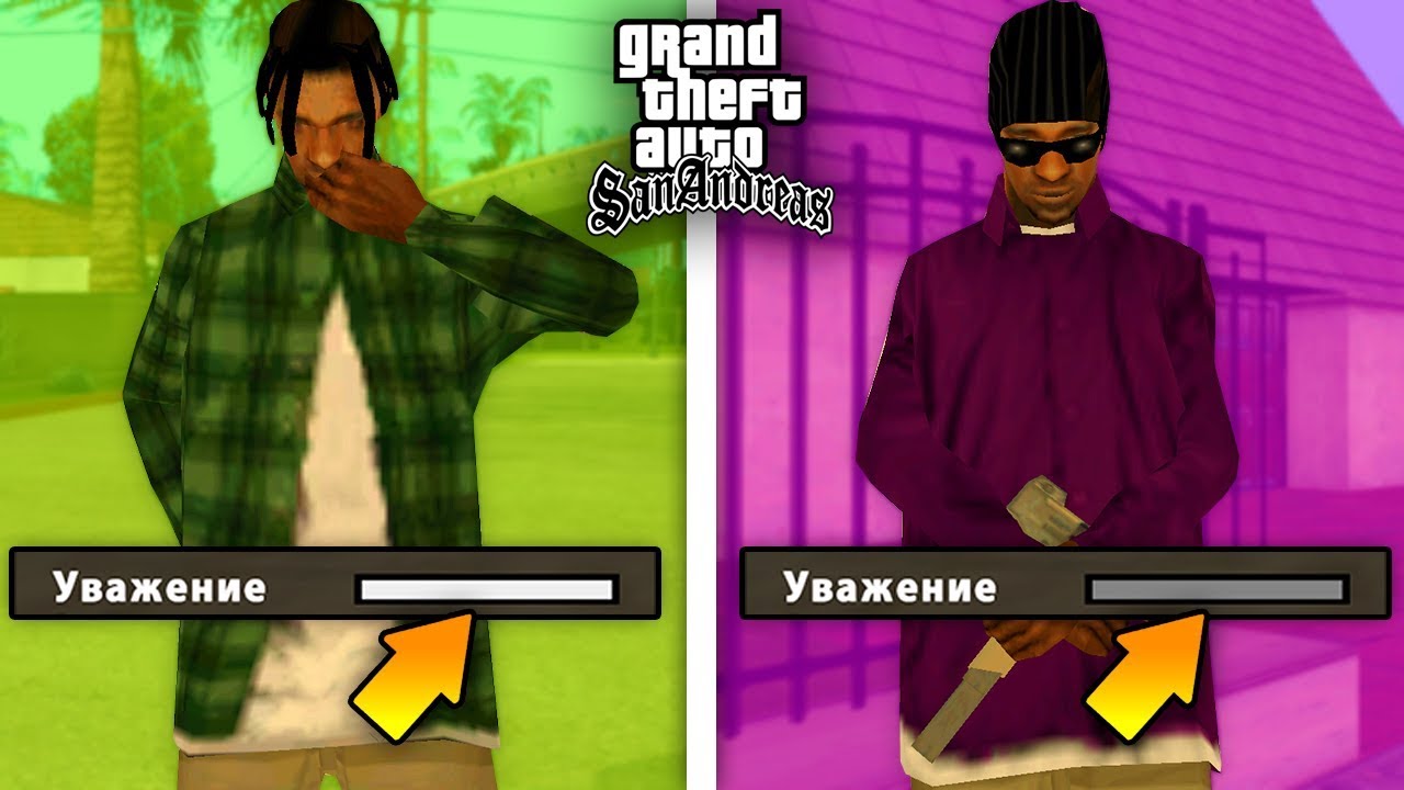Как уважение игрока влияет на процесс игры в GTA: San Andreas ?!