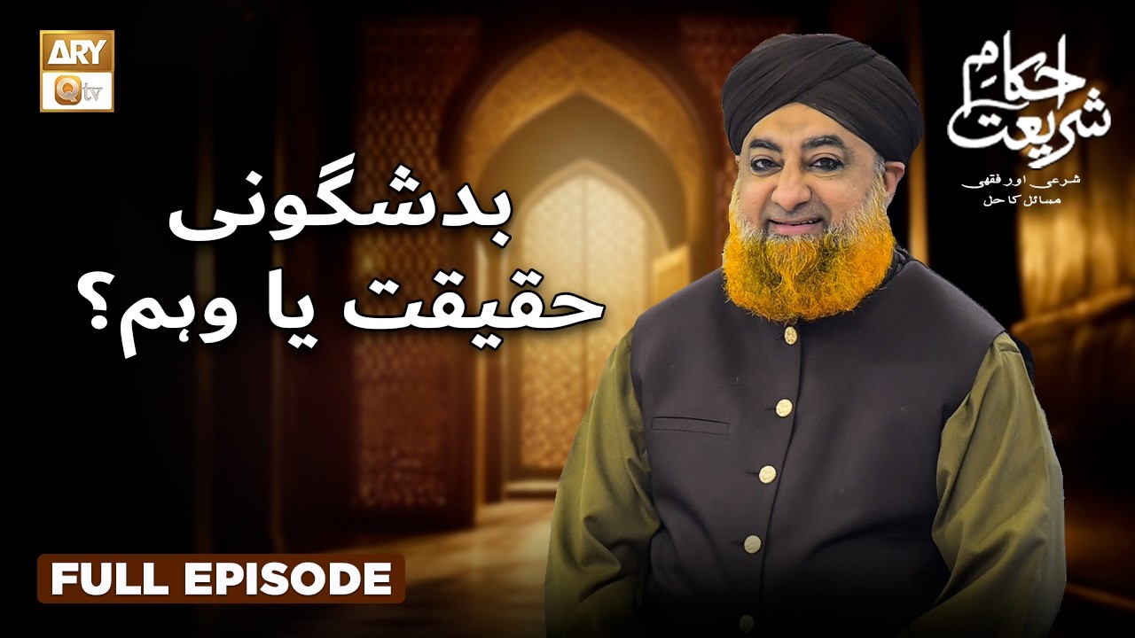 Badshaguni: Haqeeqat Ya Waham? - بدشگونی: حقیقت یا وہم؟ | Ahkam e Shariat | Mufti Muhammad Akmal