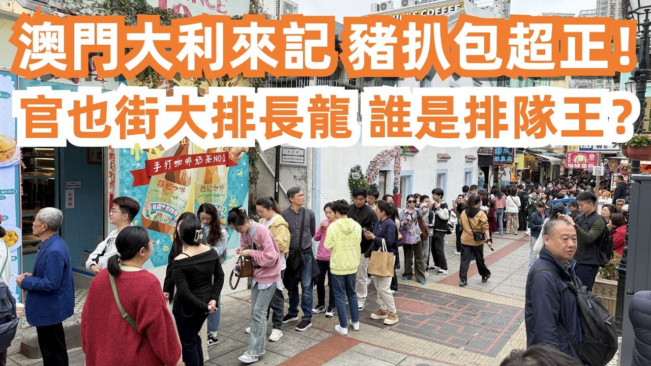 澳門美食旅遊日記！官也街大排長龍！誰是排隊王？大利來記豬扒包超正！美食旅遊攻略！人均100元食到飽！牛雜葡撻！街頭小吃！網路紅排隊必吃店！世界級旅遊城市！！Canton Food Tour｜Macao