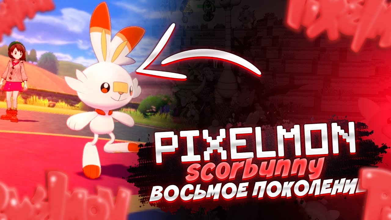 ШАЙНИ СКАРБАННИ, ТЕСТИМ ВОСЬМОЕ ПОКОЛЕНИЕ ПОКЕМОНОВ | [Pixelmon Gameplay]