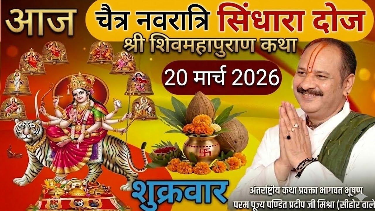 Live 🔴 20 मार्च चैत्र नवरात्रि सिंधारा दूज शिवमहापुराण कथा पंडित प्रदीप जी मिश्रा राजस्थान #live 