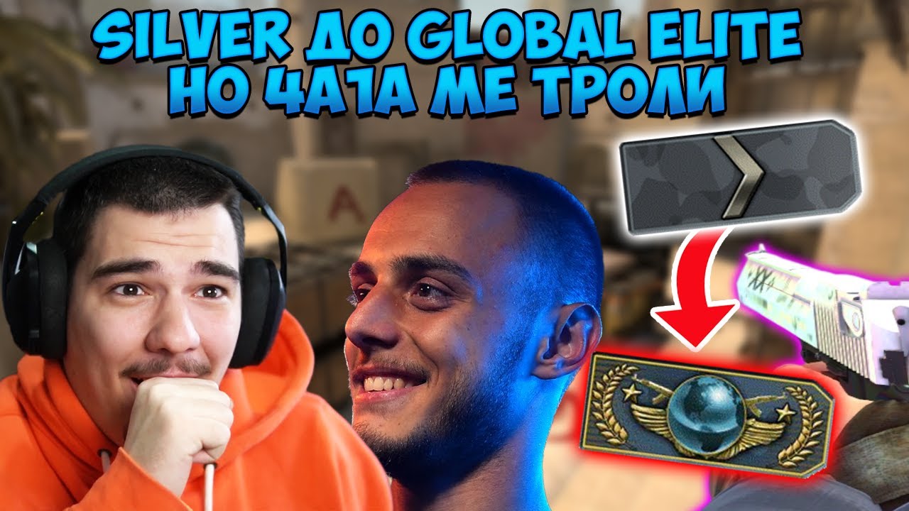 4A1A МЕ ТРОЛИ ДОКАТО ИГРАЕМ! SILVER ДО GLOBAL ELITE САМО С DEAGLE!