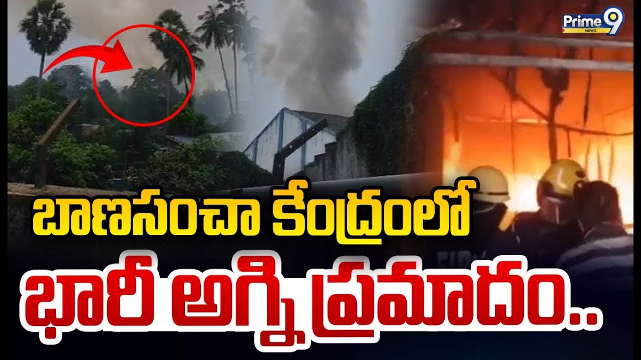 బాణసంచా కేంద్రంలో భారీ అగ్ని ప్రమాదం.. | Fire Incident In Rayavaram | Prime9 News