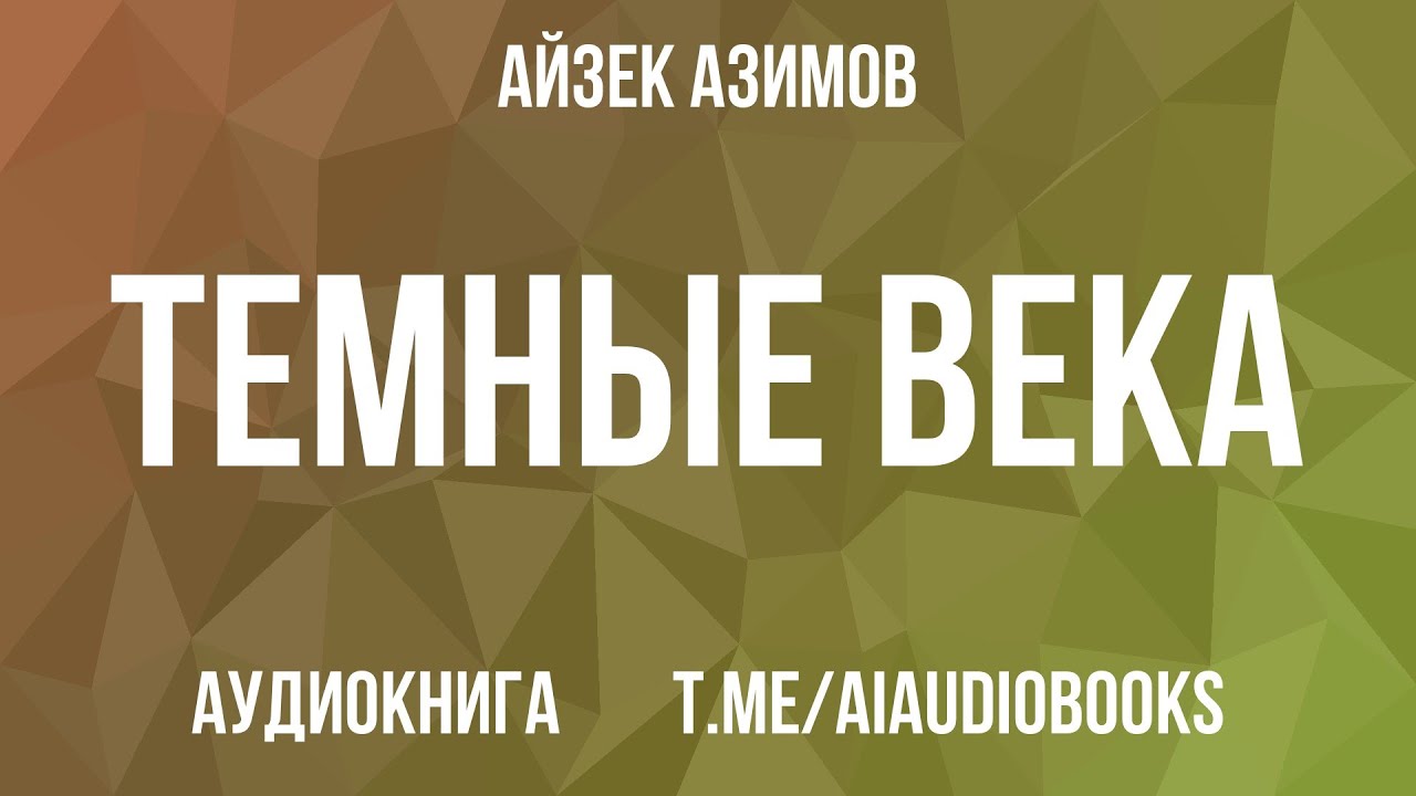 Айзек Азимов - Темные века. Раннее Средневековье в хаосе войн | Аудиокнига