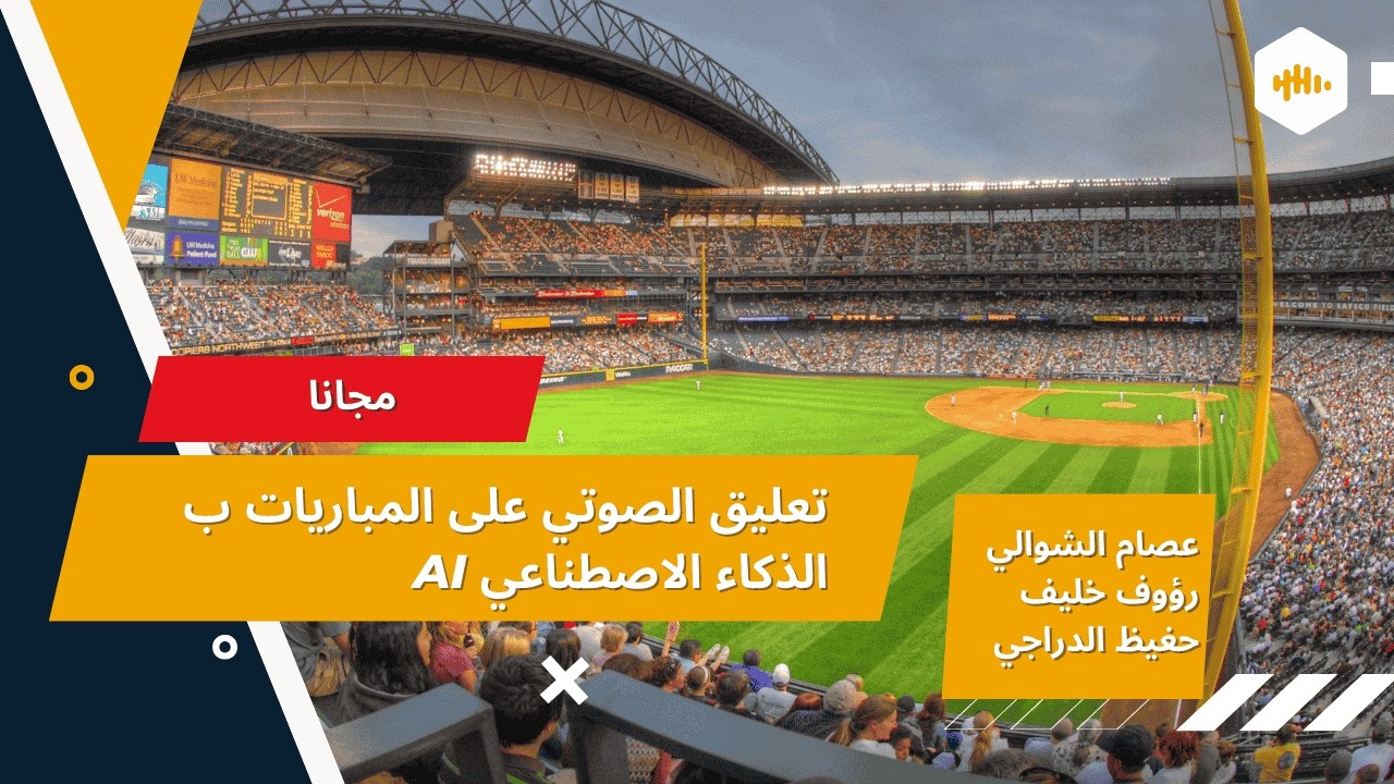 تعليق الصوتي على المباريات ب الذكاء الاصطناعي AI