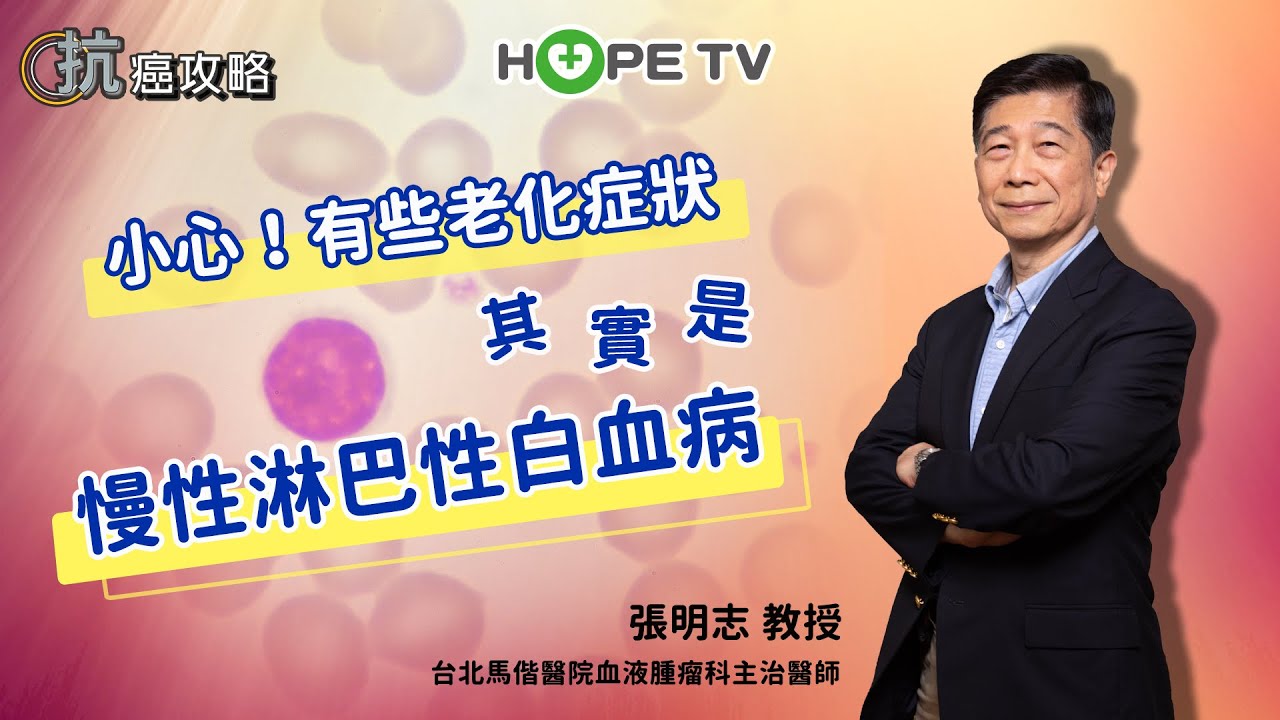 小心！老化症狀可能是慢性淋巴性白血病(CLL)的警訊〡ft. 台北馬偕醫院 血液腫瘤科主治醫師 張明志教授〡【抗癌攻略】