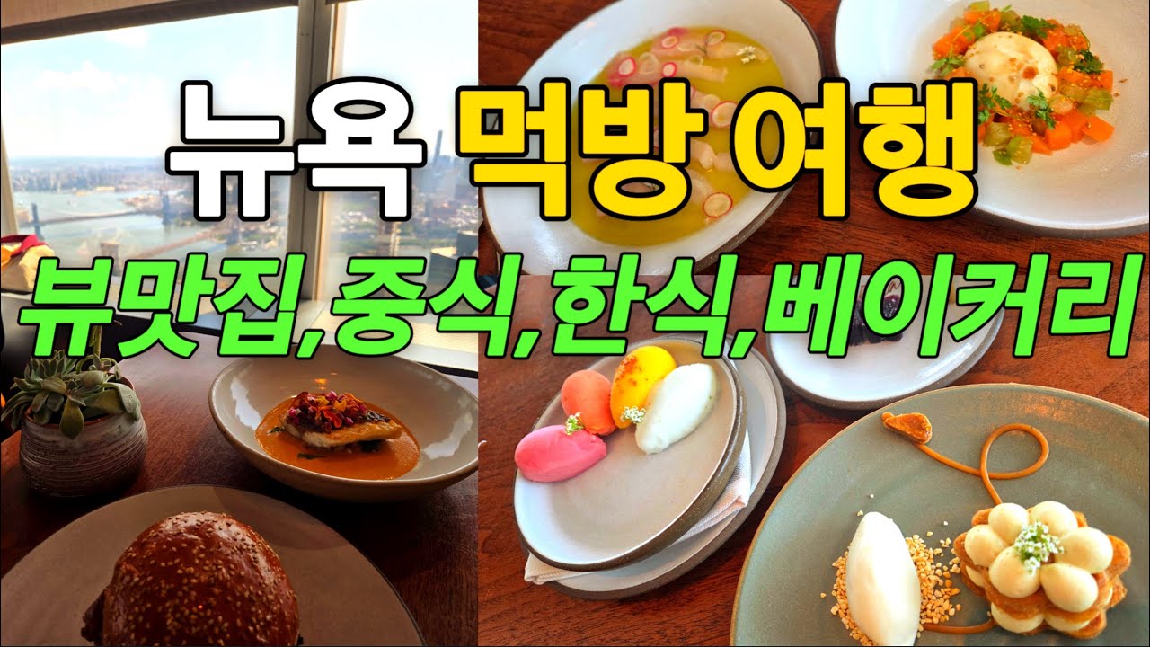 [미국여행]🇺🇸뉴욕여행 3탄, 뉴욕 최고 뷰맛집,차이나타운맛집,맨하튼한식, 베이커리추천