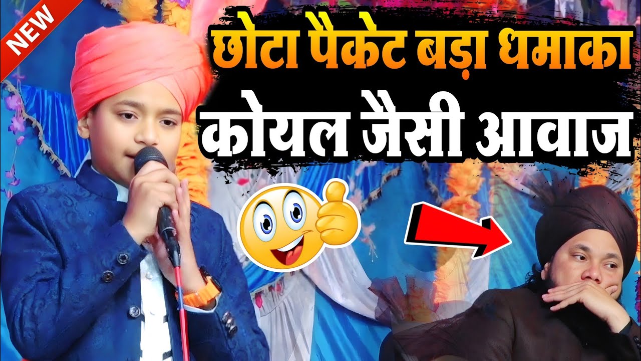 छोटा पैकेट बड़ा धमाका√ कोयल जैसी आवाज ||सैय्यद साहब भी देखते रह गए 2026 viral बच्चे का कमाल देखो