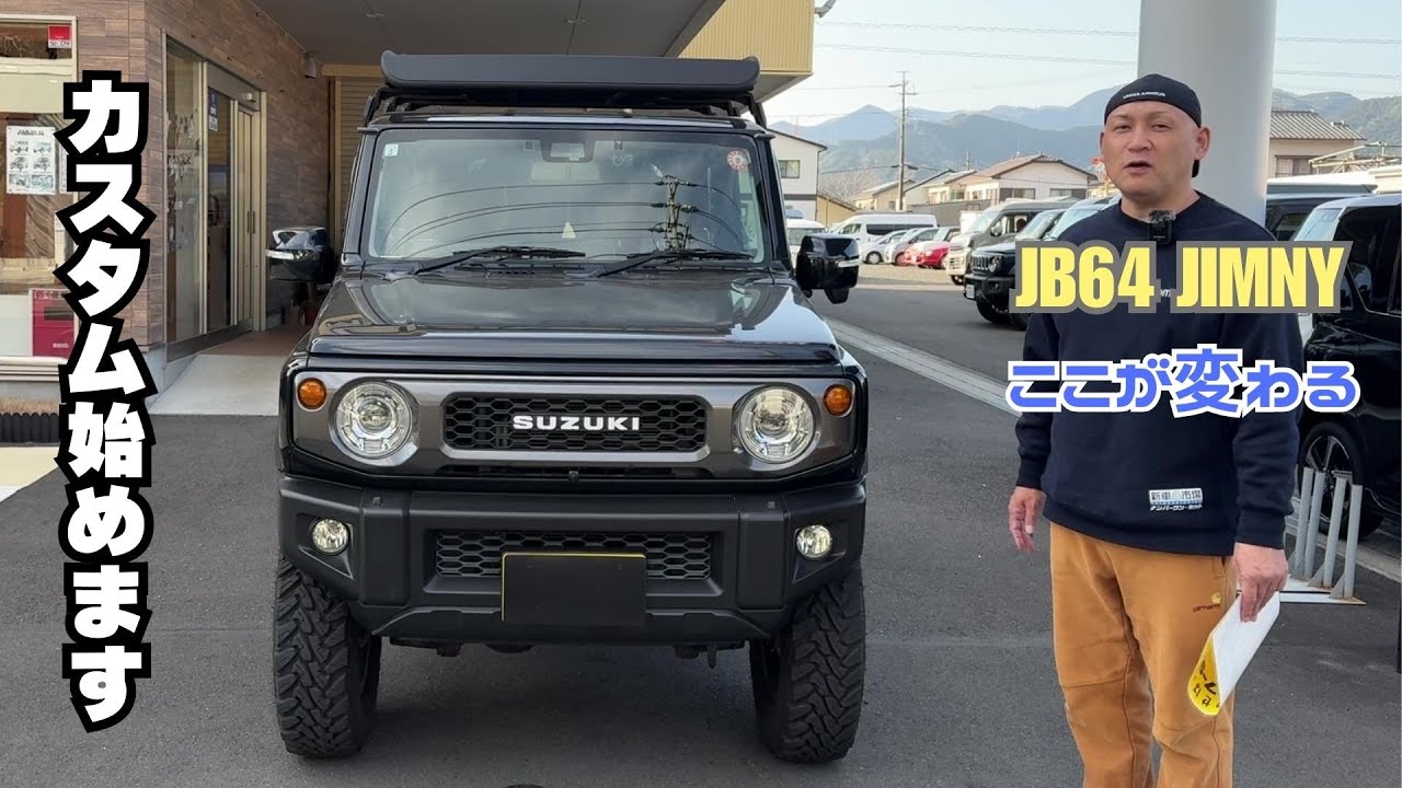 【JB64 JIMNY】静岡 ジムニー 追加カスタム ３インチリフトアップしているジムニーをカスタムします
