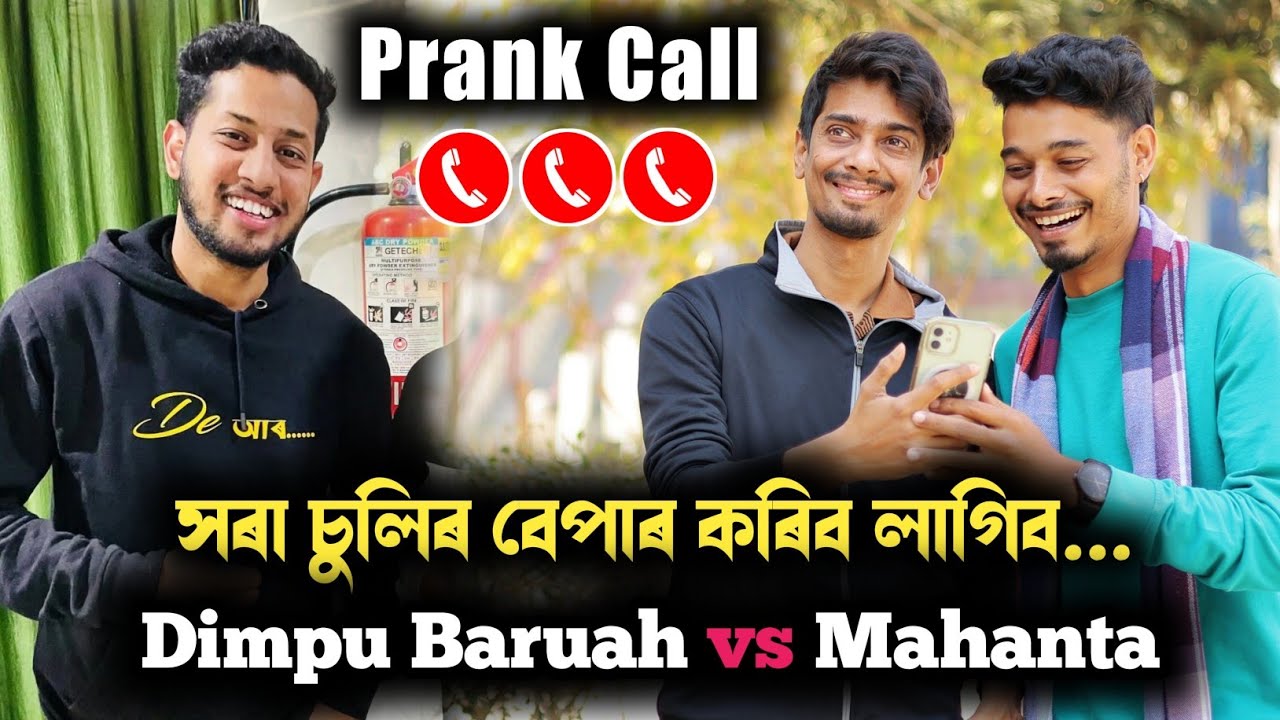 সৰা চুলিৰ বেপাৰ কৰিব লাগিব 😅😅 Dimpu Baruah vs Mahanta, ধামাকা Prank Call চাওঁক সবিশেষ