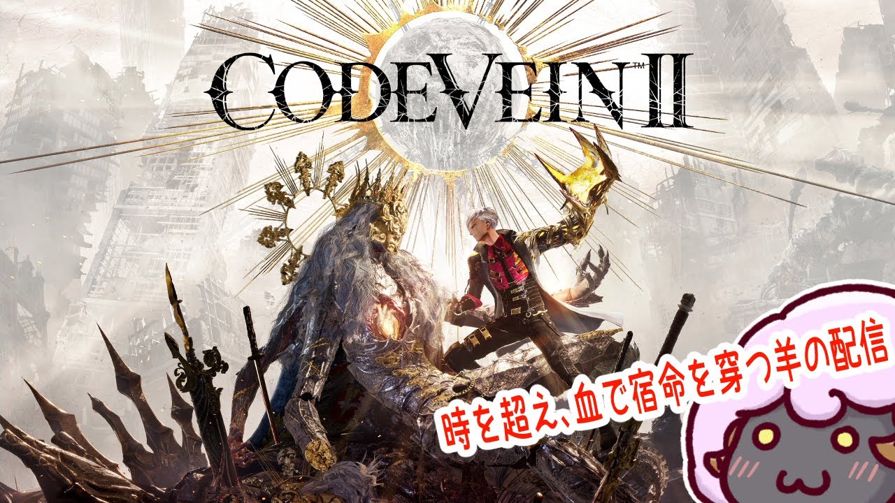 #CODE VEIN II　宿命を穿きたい羊の配信　その7　【ネタバレ注意】