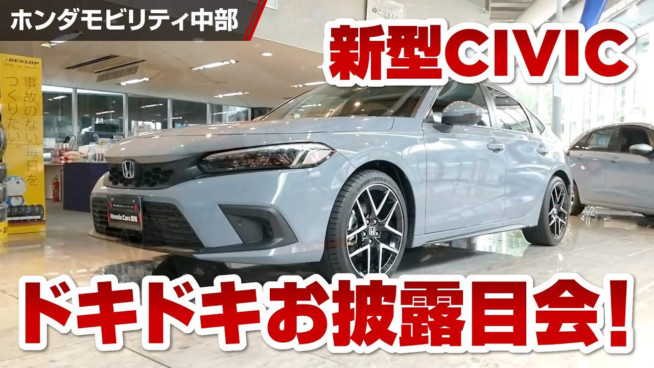 新型CIVICドキドキお披露目会！【Honda Cars 愛知 プレゼンツ】