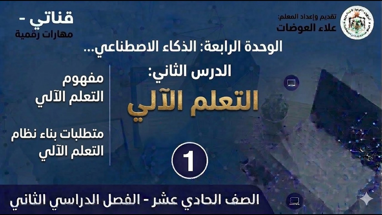 25: الوحدة الرابعة: التعلم الالي (1)