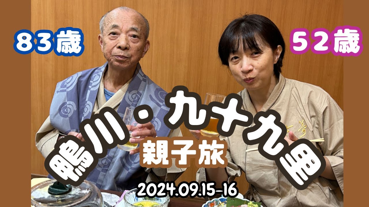 父83歳-娘52親子旅　鴨川・九十九里編　0915-16