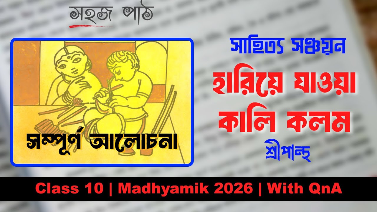 হারিয়ে যাওয়া কালি কলম সম্পূর্ণ আলোচনা  Class 10 Bengali hariye Jaoa Kali Kollam by shripantho #wbb