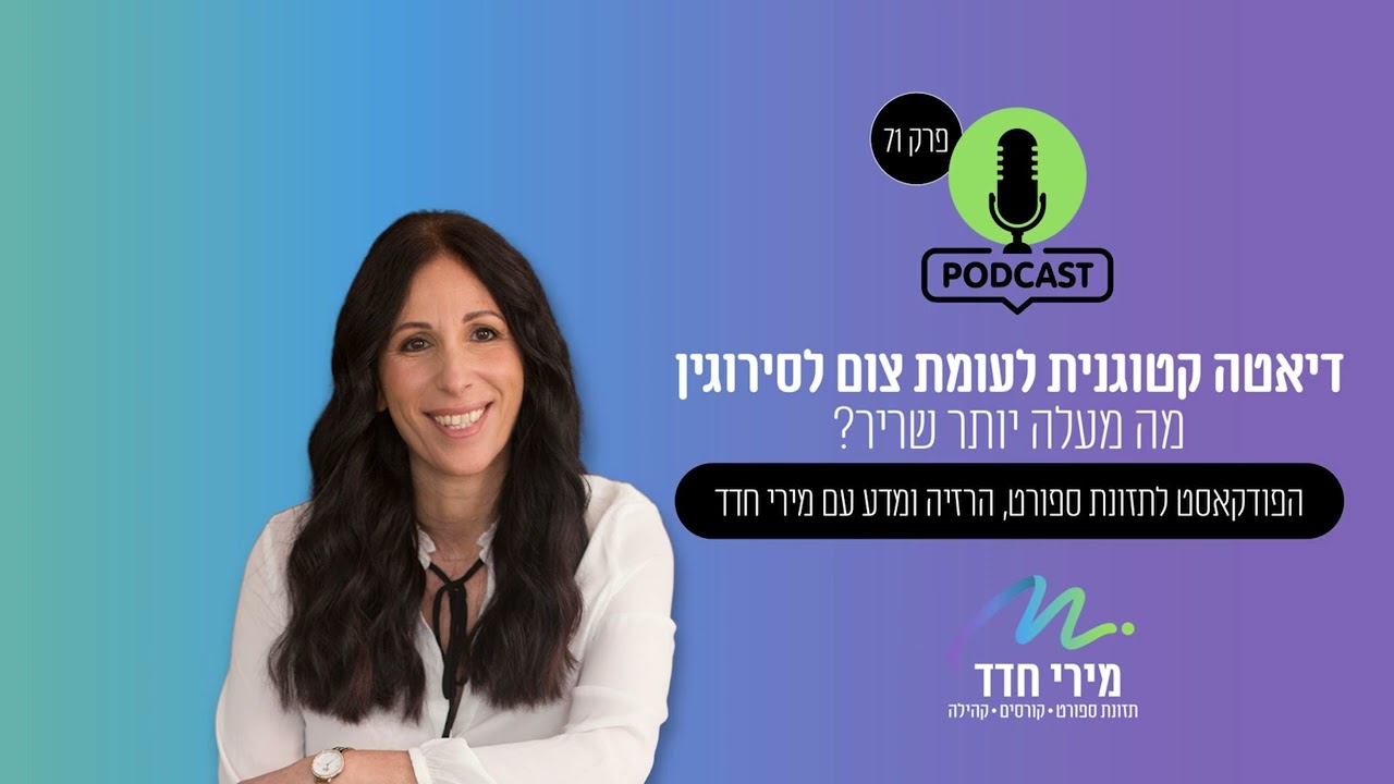 פרק 71 צום לסירוגין vs דיאטה קטוגנית - מה טוב יותר לשריר?
