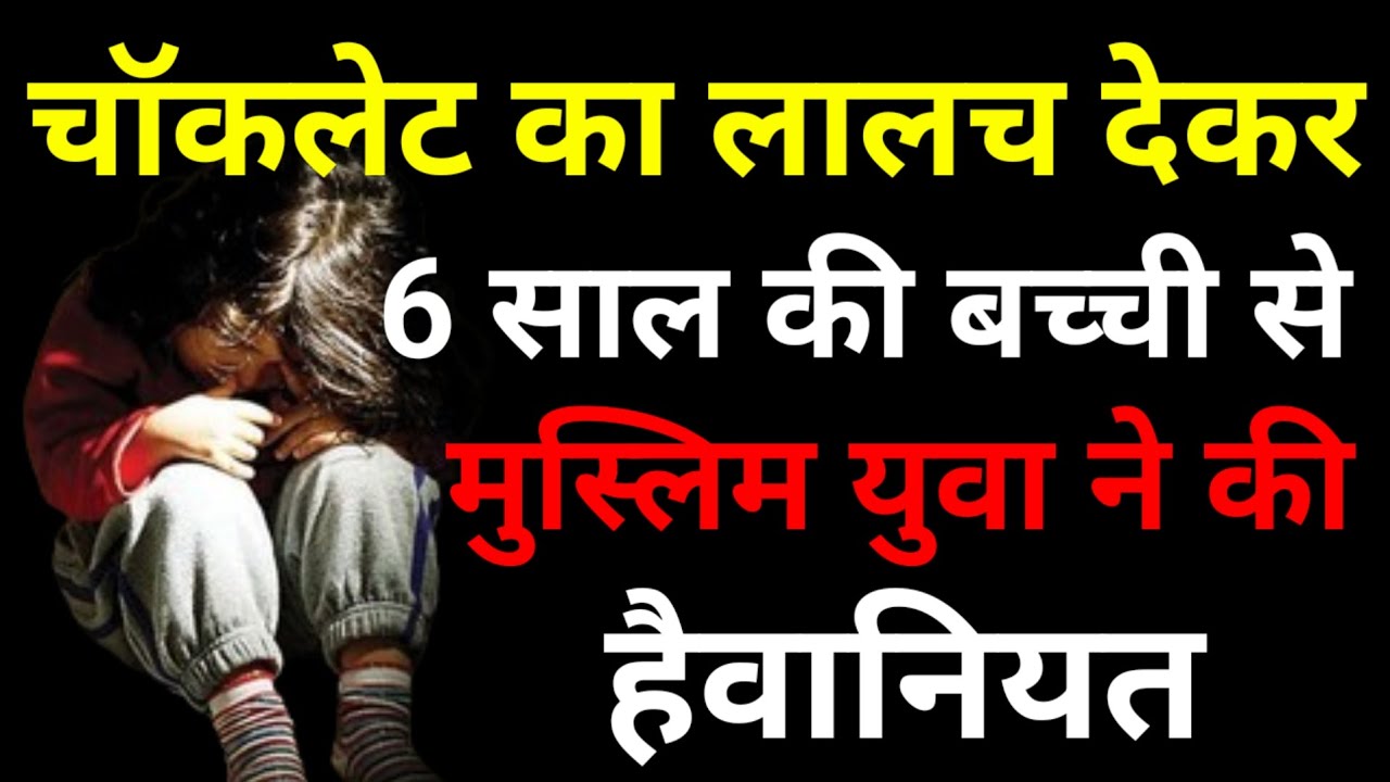 Raisen Rape Case Story: रायसेन में चॉकलेट का लालच देकर 6 साल की बच्ची से मुस्लिम युवा ने की हैवानियत