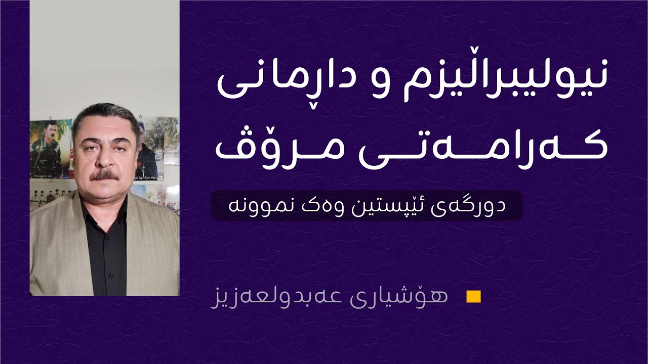 نیولیبراڵیزم و داڕمانی کەرامەتی مرۆڤ، دورگەی ئێپستین وەک نموونە