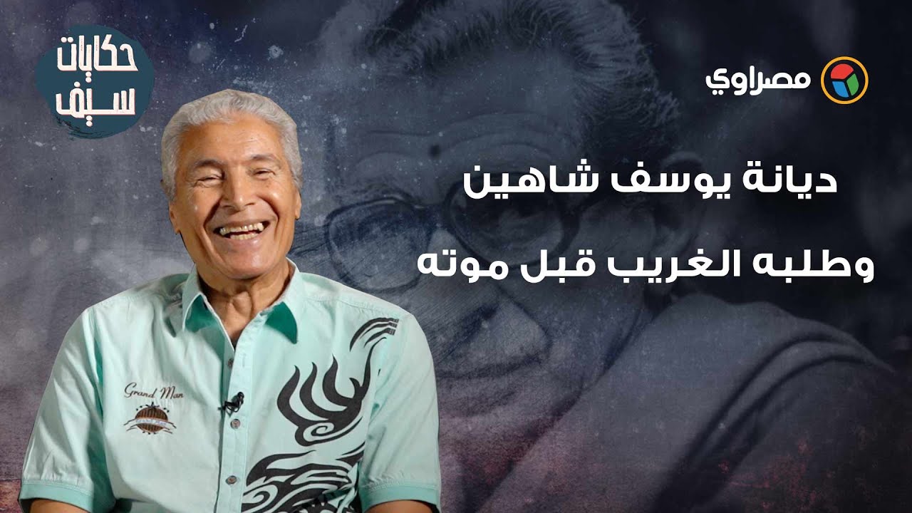 حكايات سيف| ديانة يوسف شاهين وطلبه الغريب قبل موته وآخر زيارة لعبد الحليم حافظ (14)