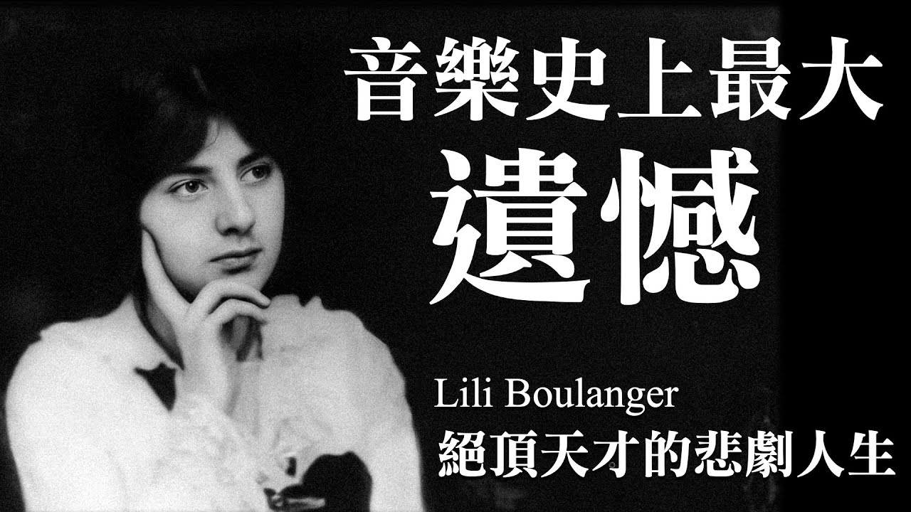 史上「最天才」音樂家，卻也有最悲劇的人生結局：Lili Boulanger 莉莉·布朗傑