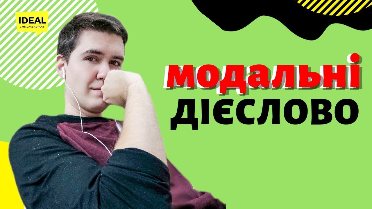 Модальні дієслова CAN, MAY, MUST, COULD, MIGHT