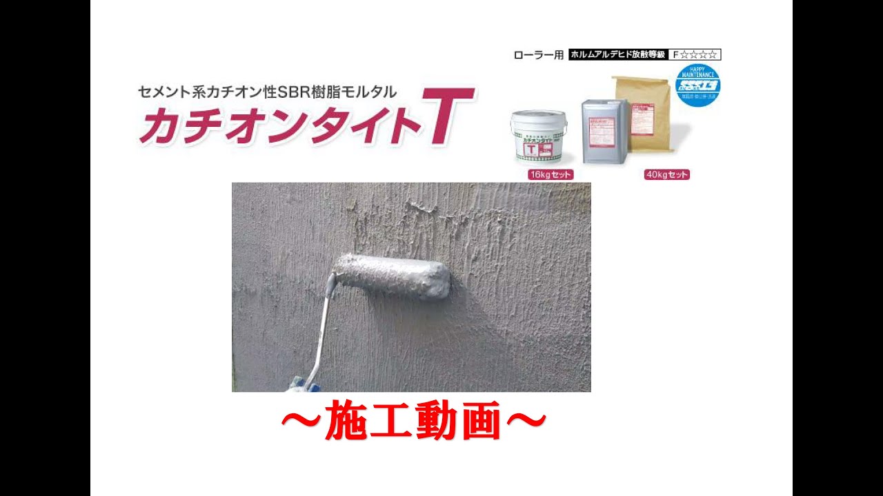 カチオンタイトT　施工動画