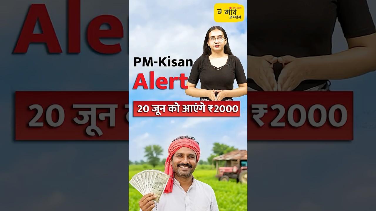 PM Kisan 23rd Installment: सरकार ने तय की तारीख, ये काम नहीं किया तो अटक सकता है पैसा | #shorts