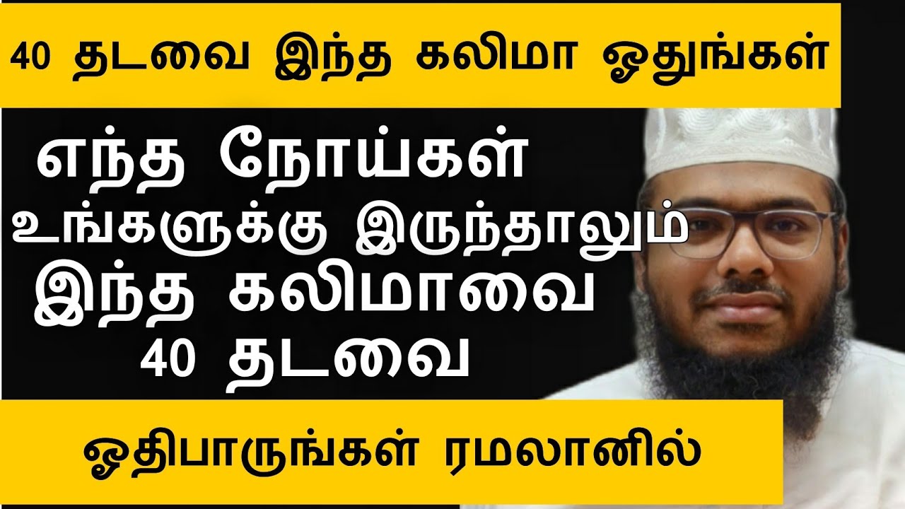 40 தடவை இந்த கலிமா ஓதுங்கள் நோய்கள் அனைத்தும் பறக்கும் ரமலானில் ஓதிபாருங்கள் உடனே பலன் கிடைக்கும் 