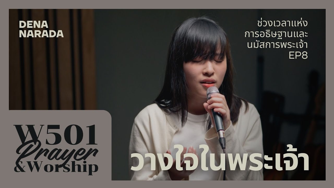 อธิษฐานและนมัสการ วางใจในพระเจ้า I W501 Prayer & Worship feat. Dena Narada