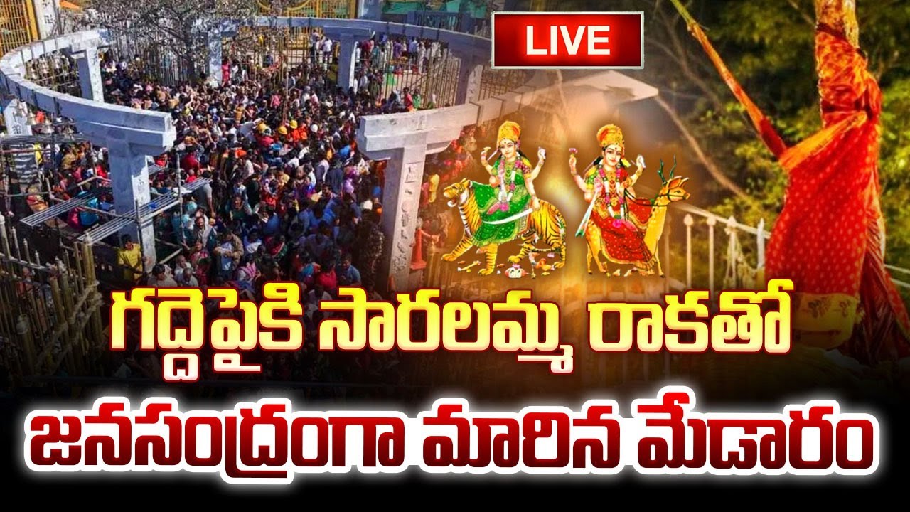 Live From Medaram : జనసంద్రంగా మారిన మేడారం.. | Saralamma Arrives at Medaram Gadde | BIG TV