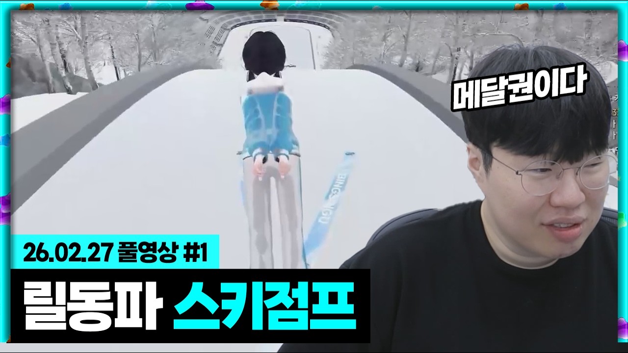 릴동파 스키점프 대회 매타작버스 메달권 2개? [26.02.27 #1]