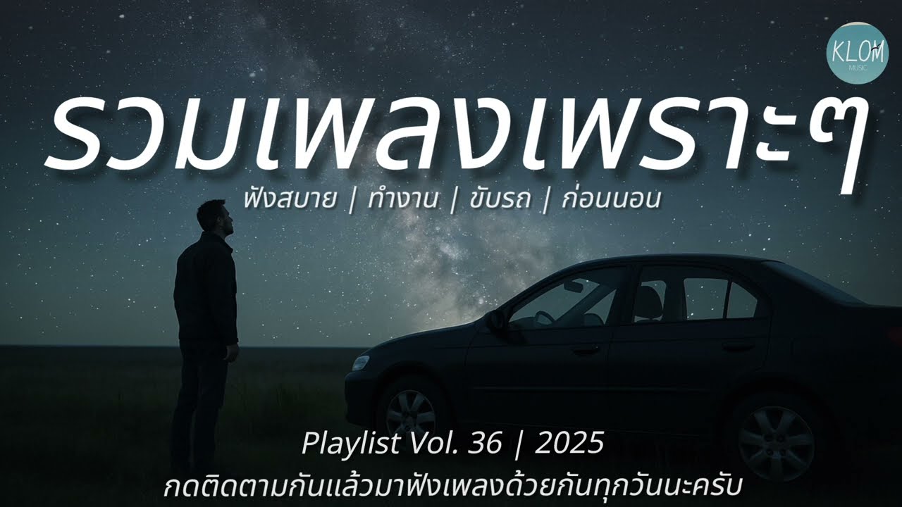 รวมเพลงใหม่ล่าสุด ฟังสบายๆ ให้ใจได้พัก - Playlist Vol.36  by KLOM | ฟังทำงาน ฟังขับรถ ฟังยาวๆ