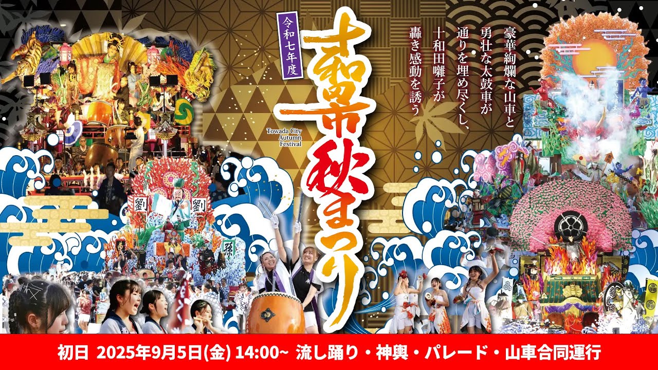 十和田市秋まつり2025 初日 ダイジェスト