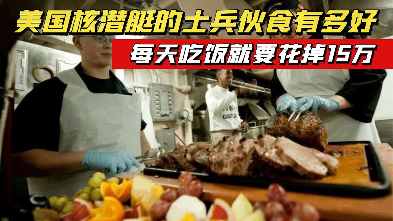 美国核潜艇上的伙食有多好？潜艇兵每天光吃饭都要花掉15万【大国知识局】